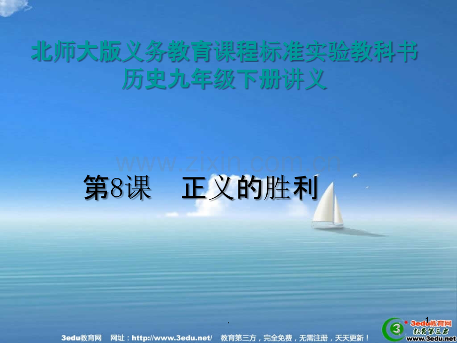 八年级历史正义的胜利PPT课件.ppt_第1页