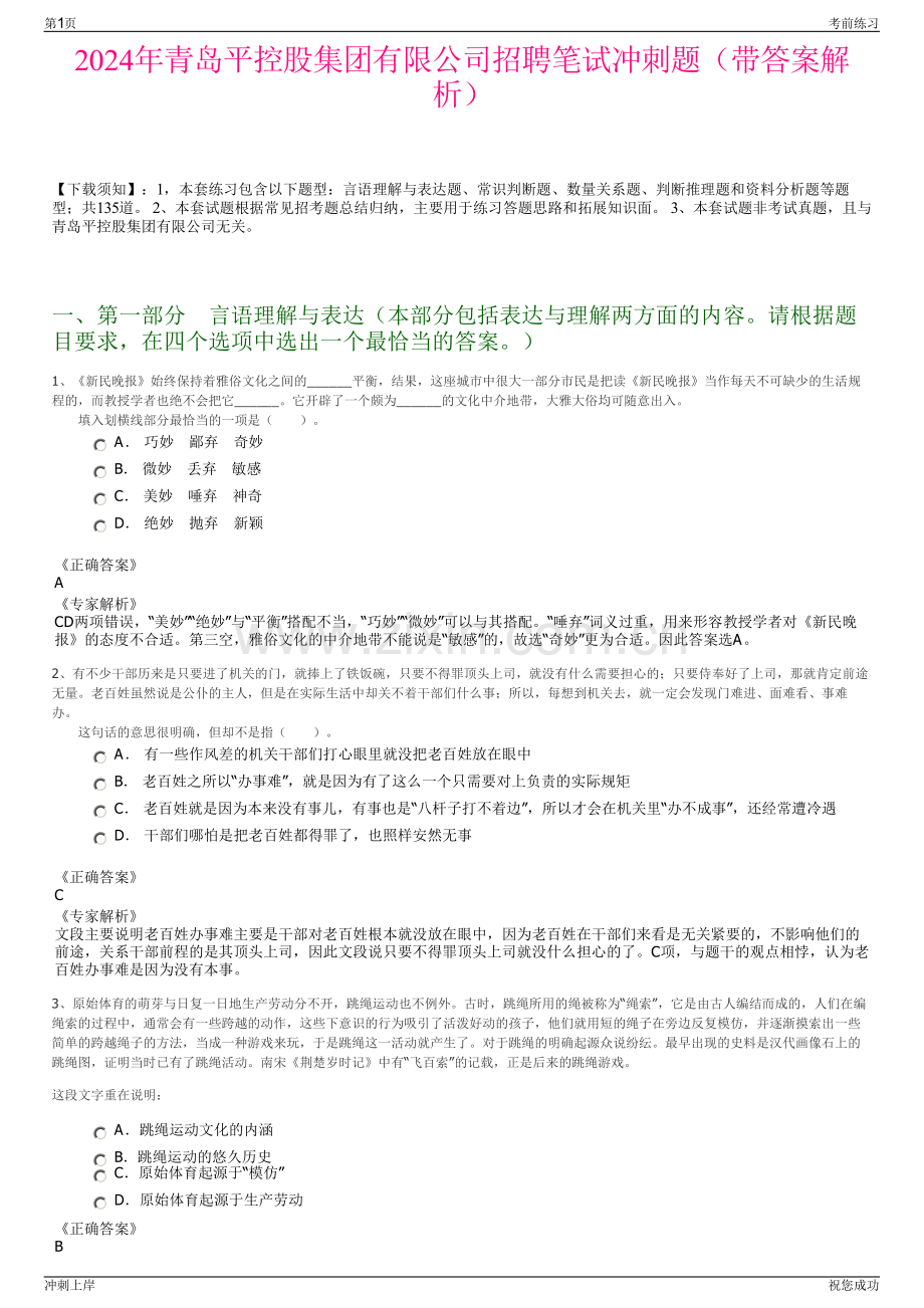 2024年青岛平控股集团有限公司招聘笔试冲刺题（带答案解析）.pdf_第1页