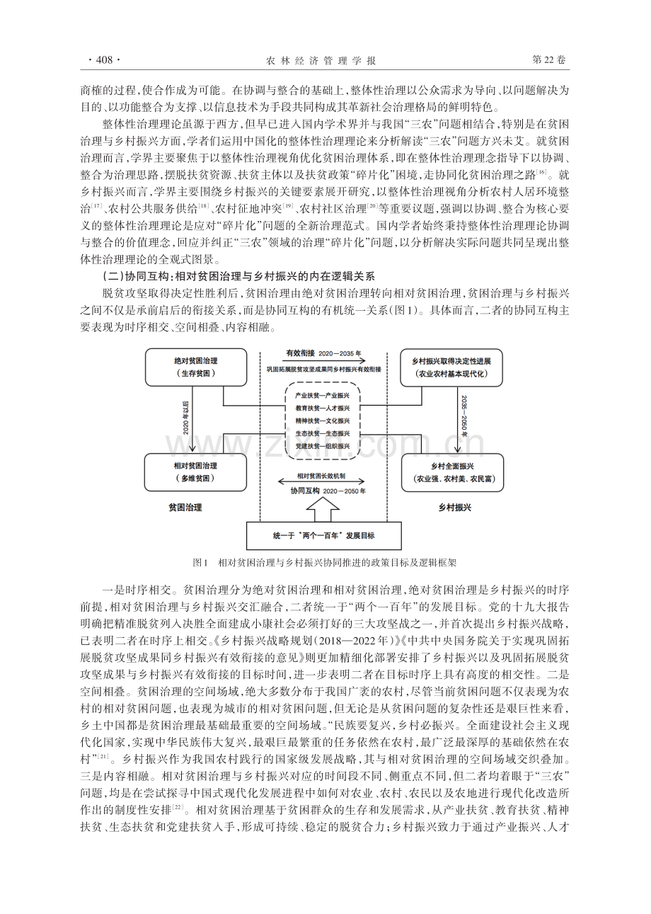 相对贫困治理与乡村振兴的协同推进：基于整体性治理视角.pdf_第3页