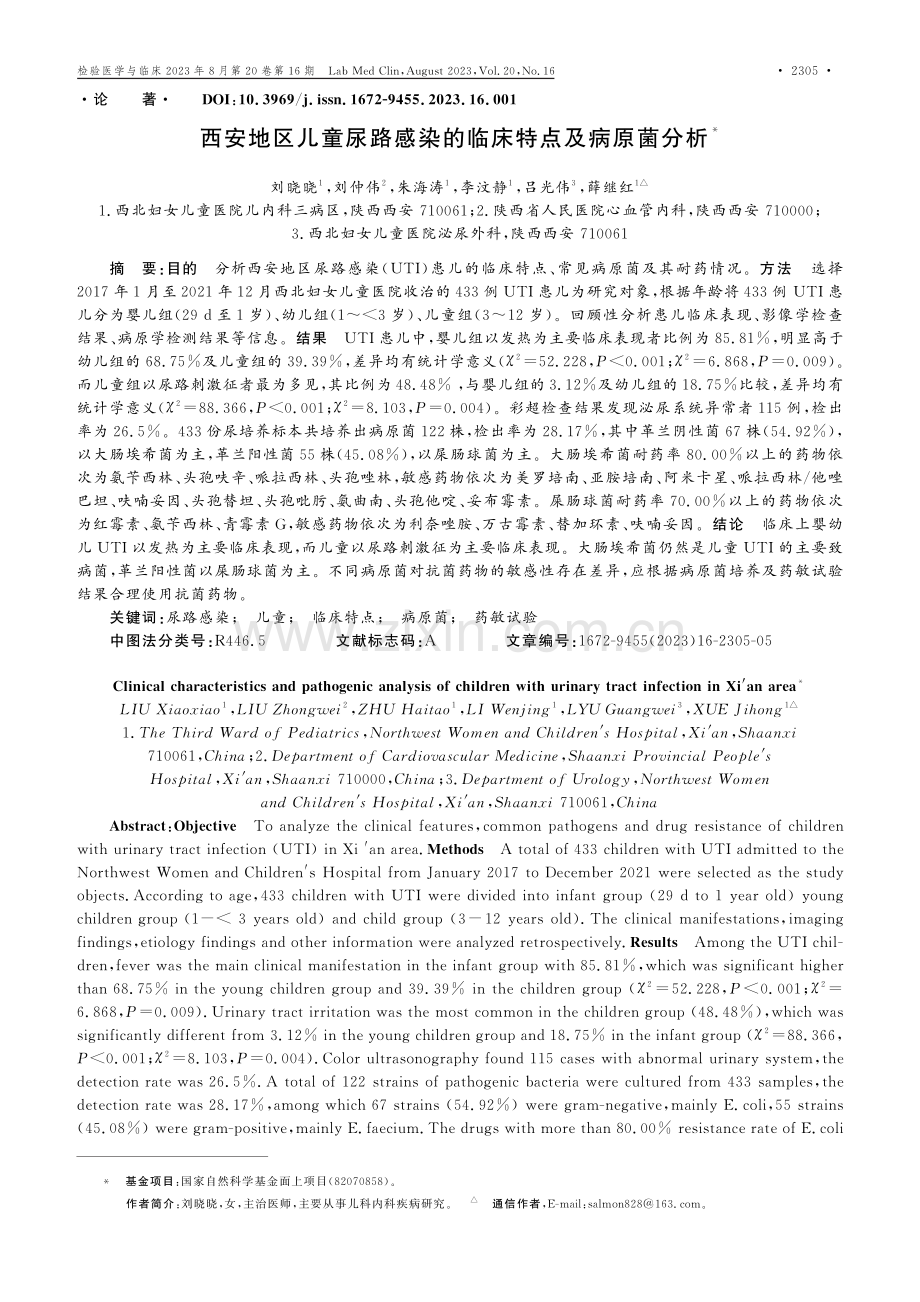 西安地区儿童尿路感染的临床特点及病原菌分析.pdf_第1页