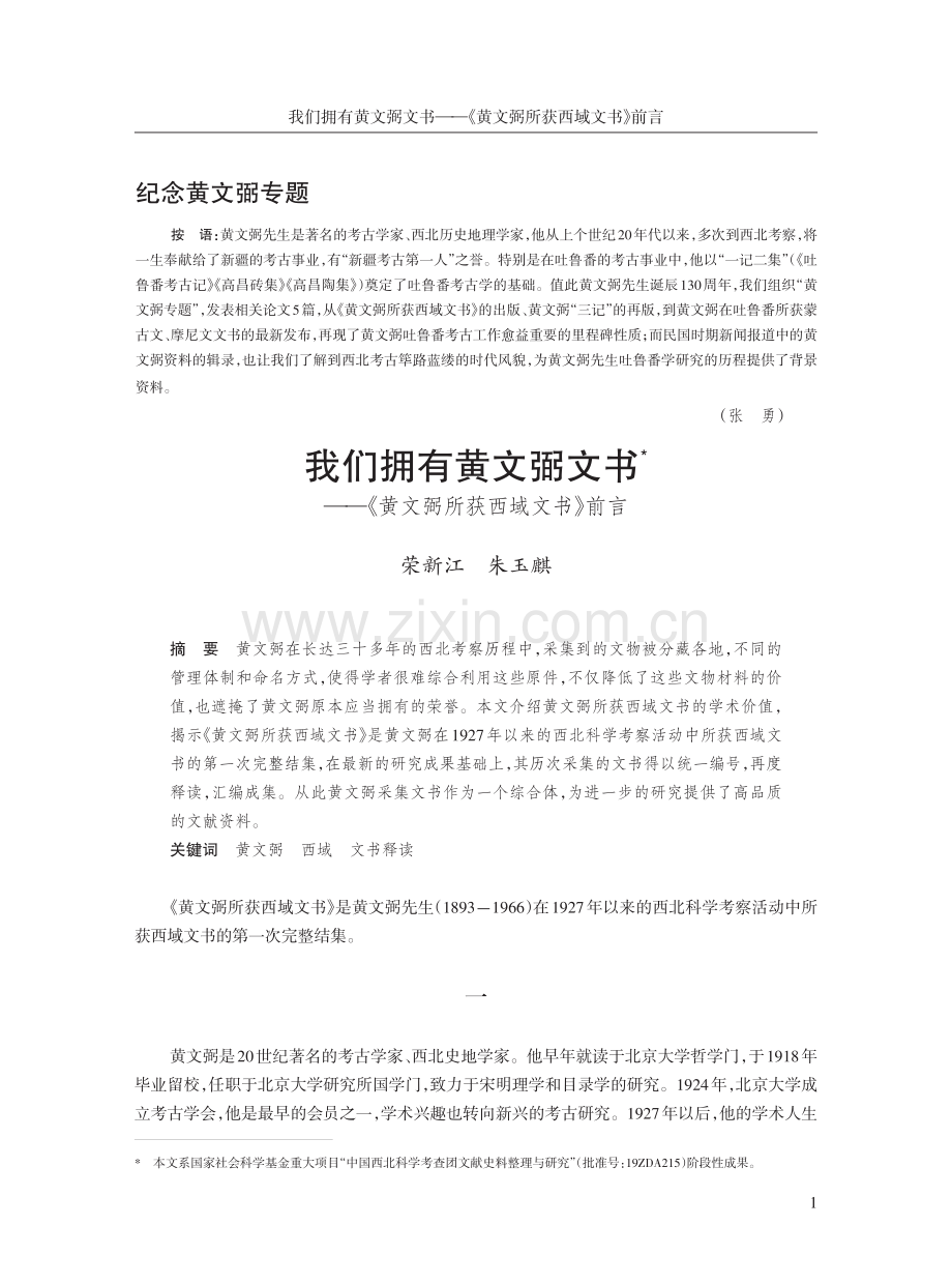 我们拥有黄文弼文书--《黄文弼所获西域文书》前言.pdf_第1页