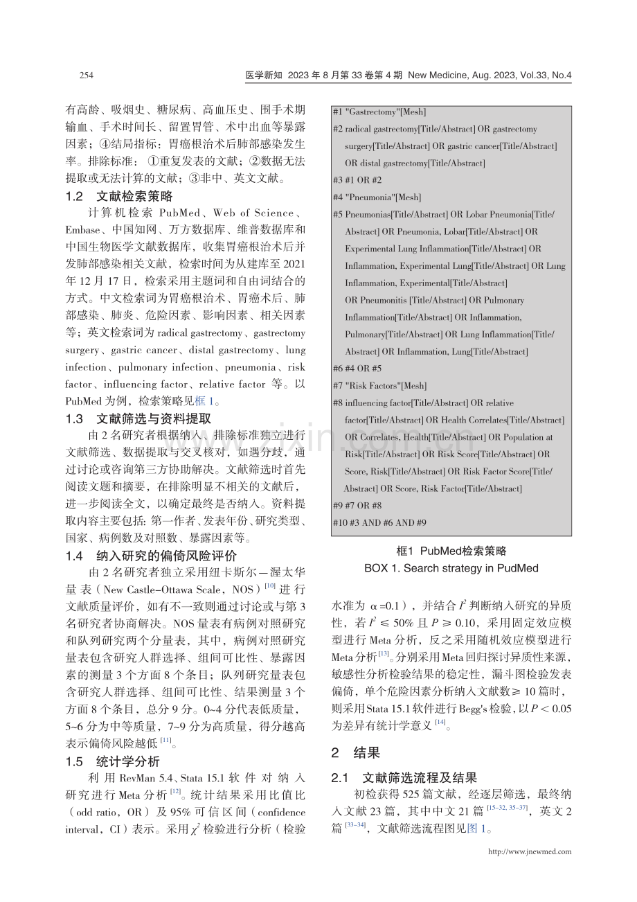 胃癌根治术后并发肺部感染危险因素的Meta分析.pdf_第3页