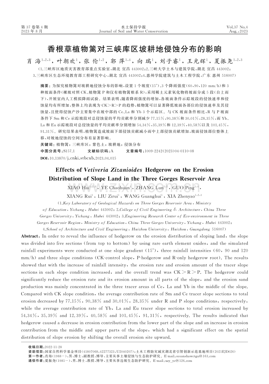 香根草植物篱对三峡库区坡耕地侵蚀分布的影响.pdf_第1页