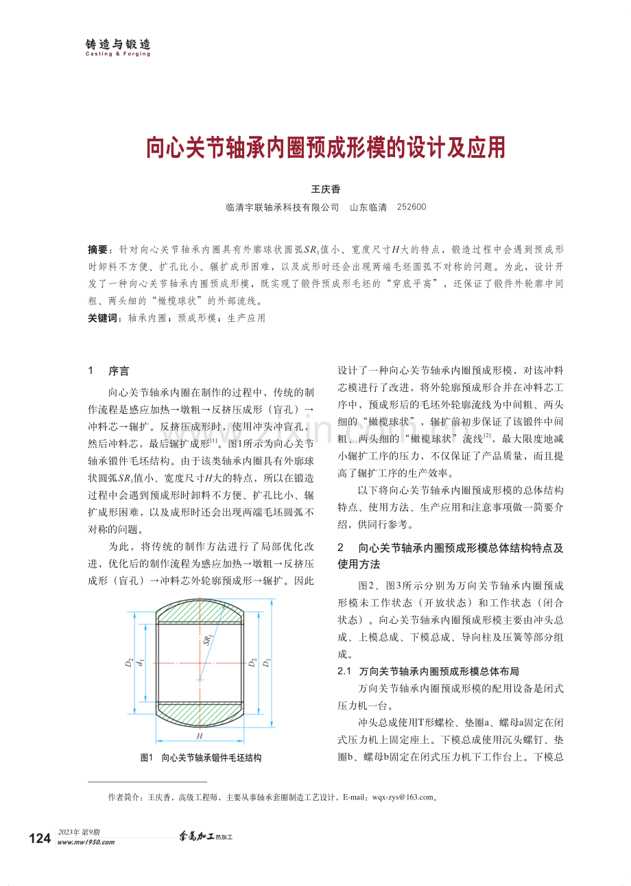 向心关节轴承内圈预成形模的设计及应用.pdf_第1页