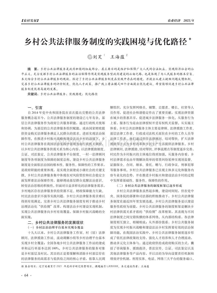 乡村公共法律服务制度的实践困境与优化路径.pdf_第1页