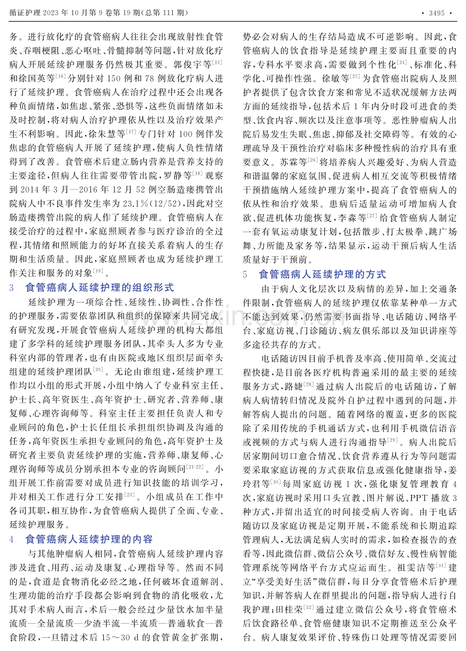 我国食管癌病人延续护理实践现状.pdf_第2页