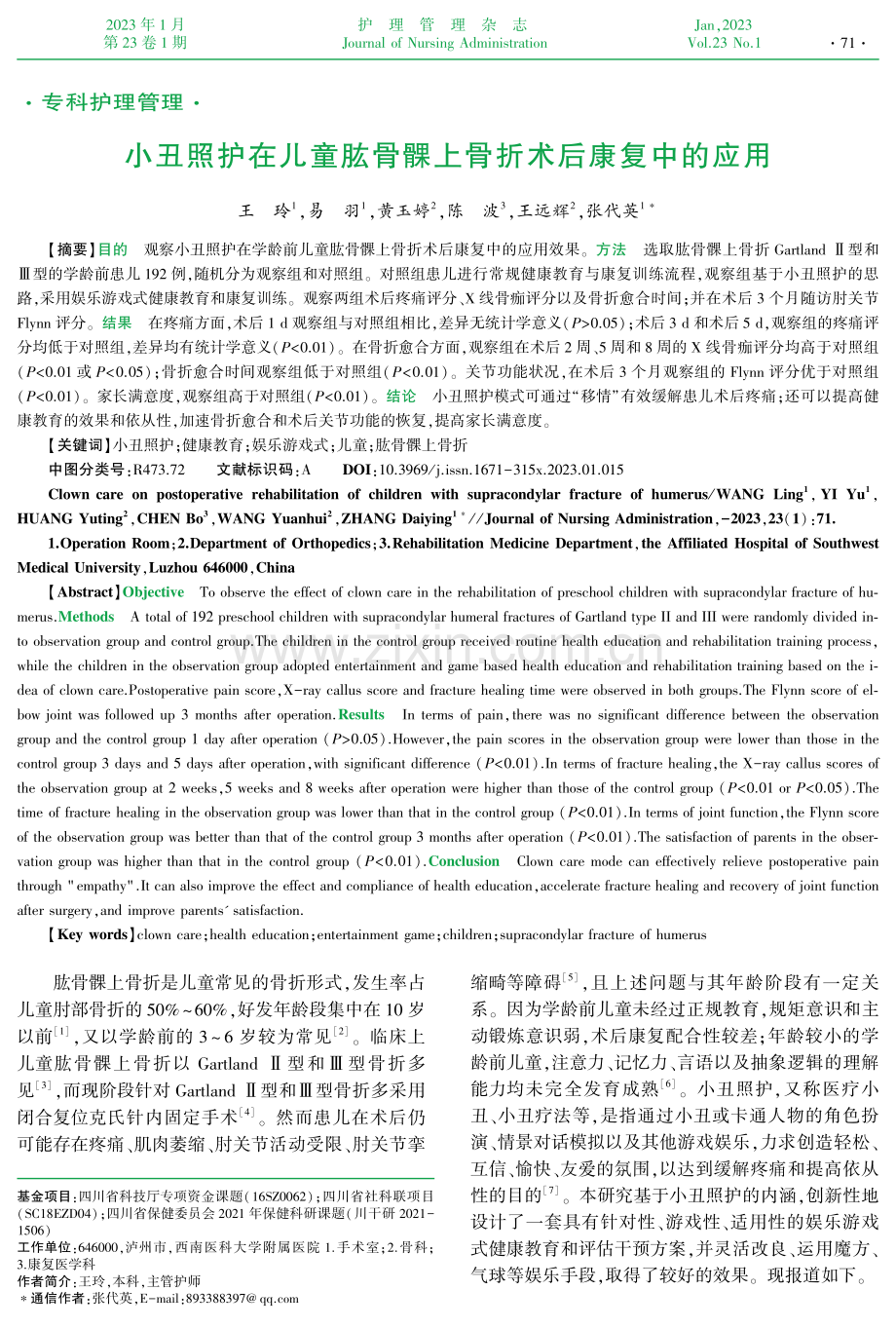 小丑照护在儿童肱骨髁上骨折术后康复中的应用.pdf_第1页