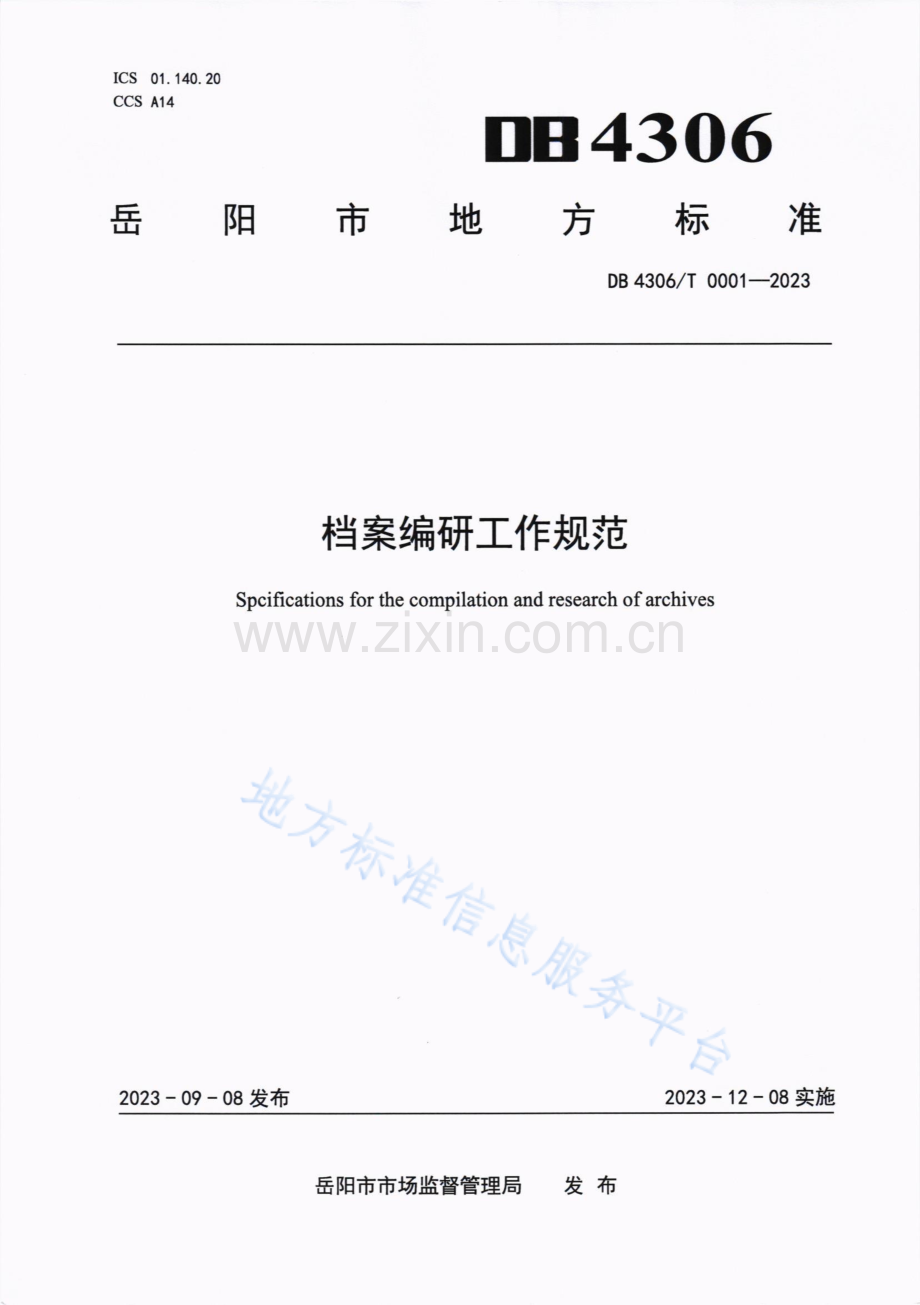 档案编研工作规范 DB4306_T 0001-2023.pdf_第1页