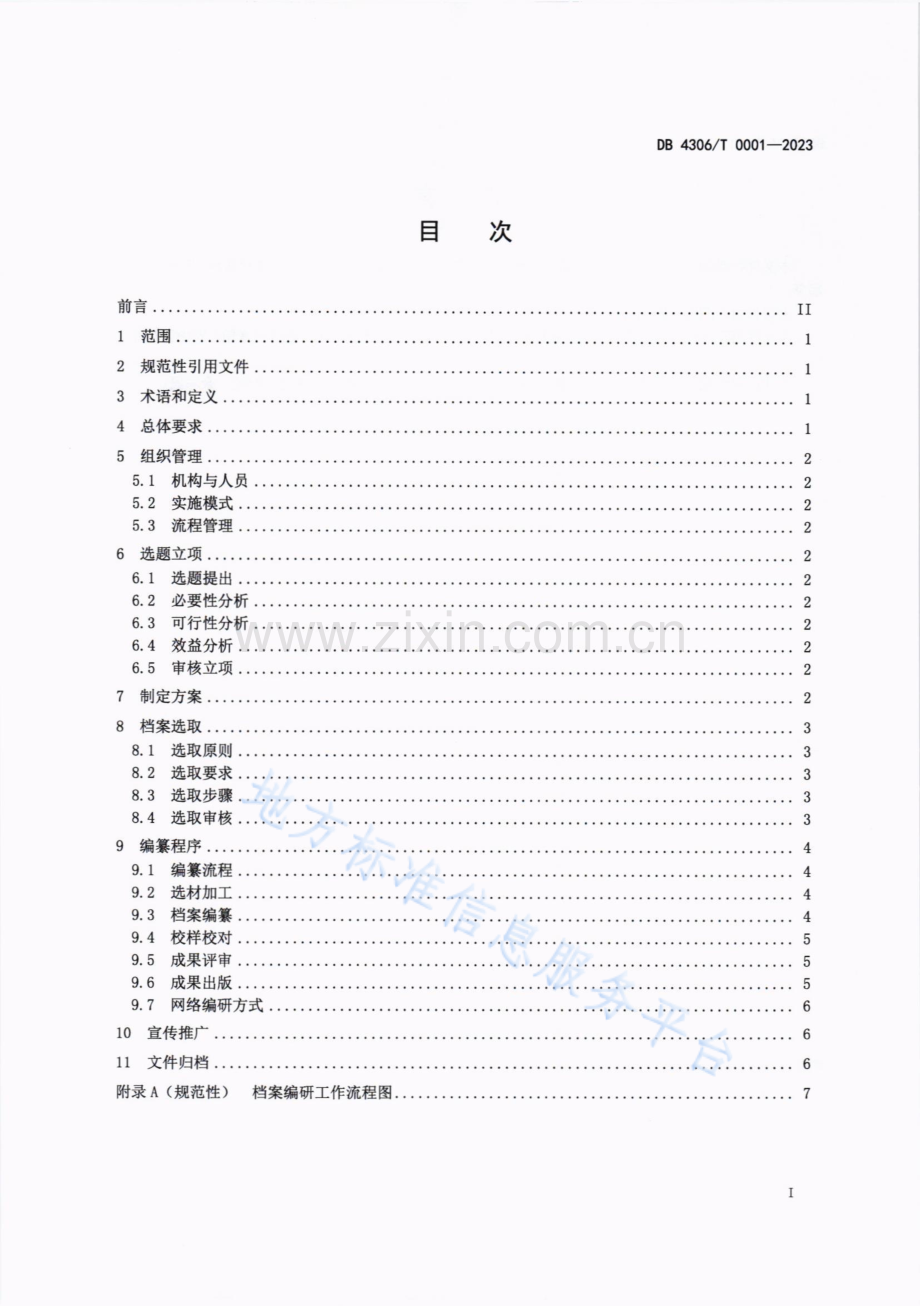 档案编研工作规范 DB4306_T 0001-2023.pdf_第2页