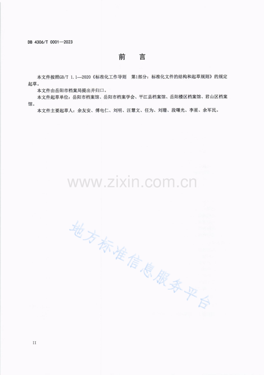 档案编研工作规范 DB4306_T 0001-2023.pdf_第3页