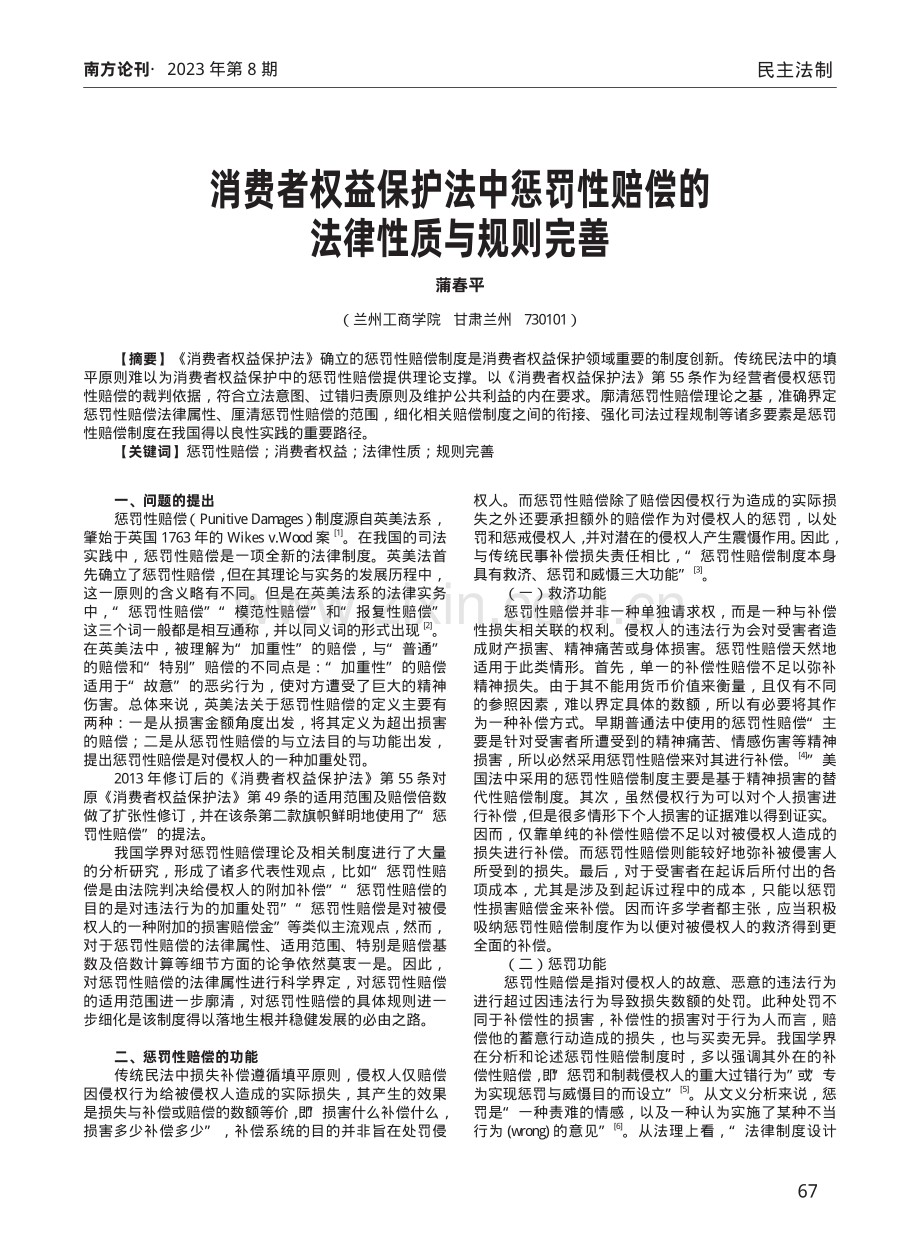 消费者权益保护法中惩罚性赔偿的法律性质与规则完善.pdf_第1页