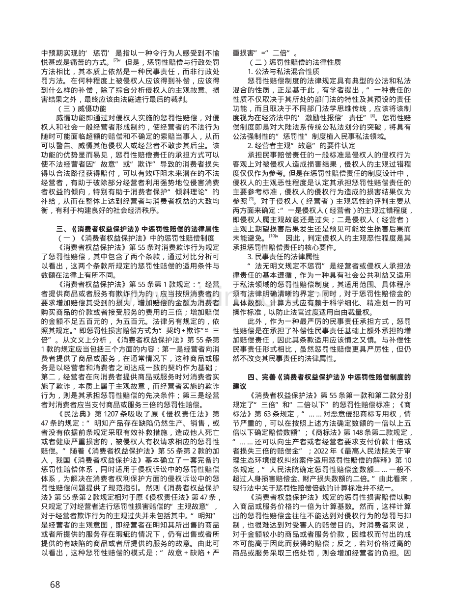 消费者权益保护法中惩罚性赔偿的法律性质与规则完善.pdf_第2页