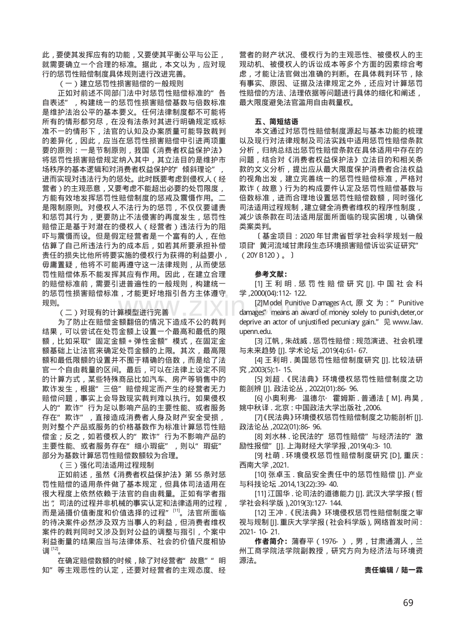 消费者权益保护法中惩罚性赔偿的法律性质与规则完善.pdf_第3页