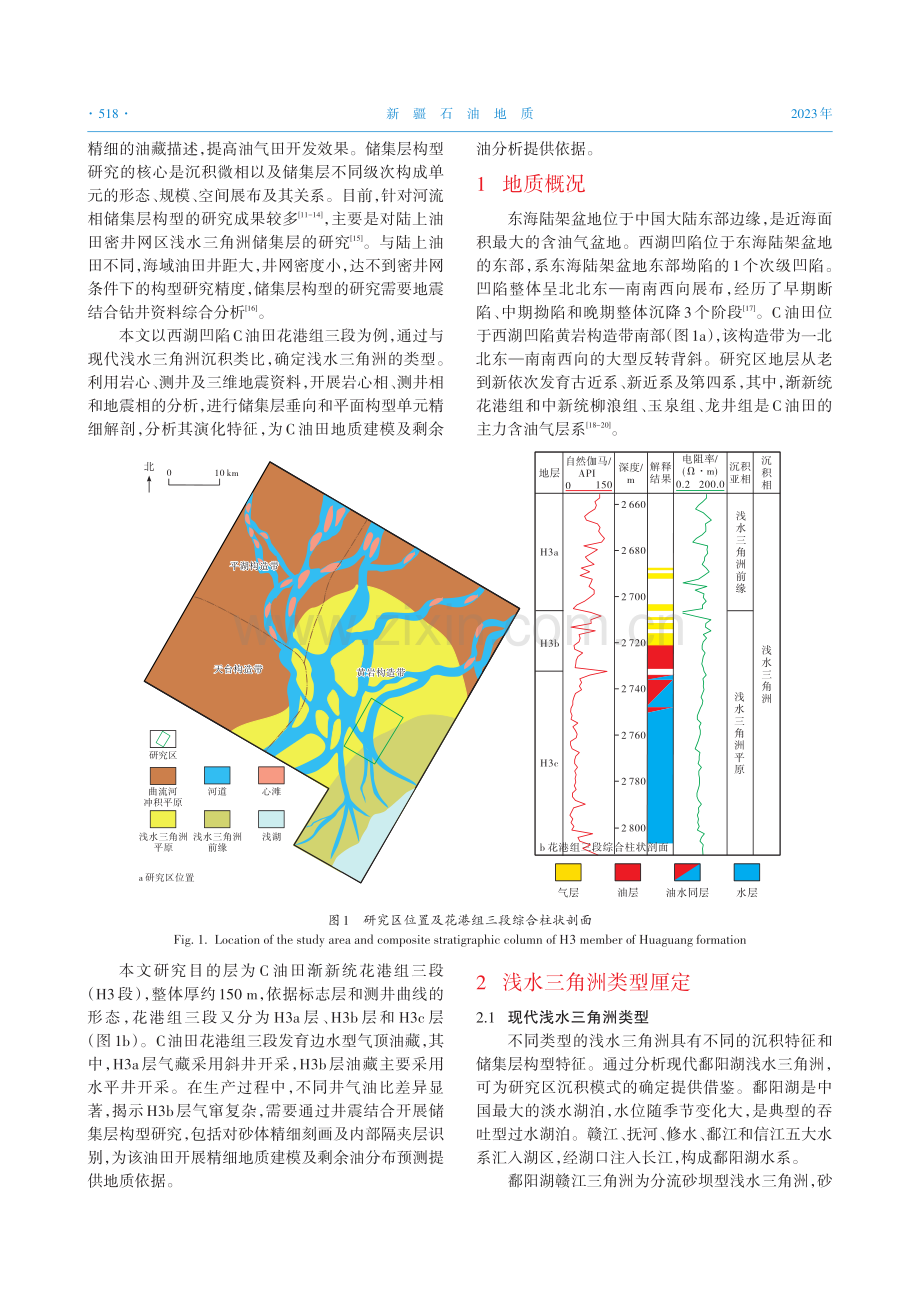 西湖凹陷C油田花港组浅水三角洲储集层构型.pdf_第2页