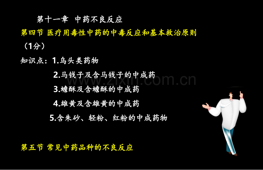 执业药师考试中药综合第十一章、中药不良反应PPT课件.ppt_第3页