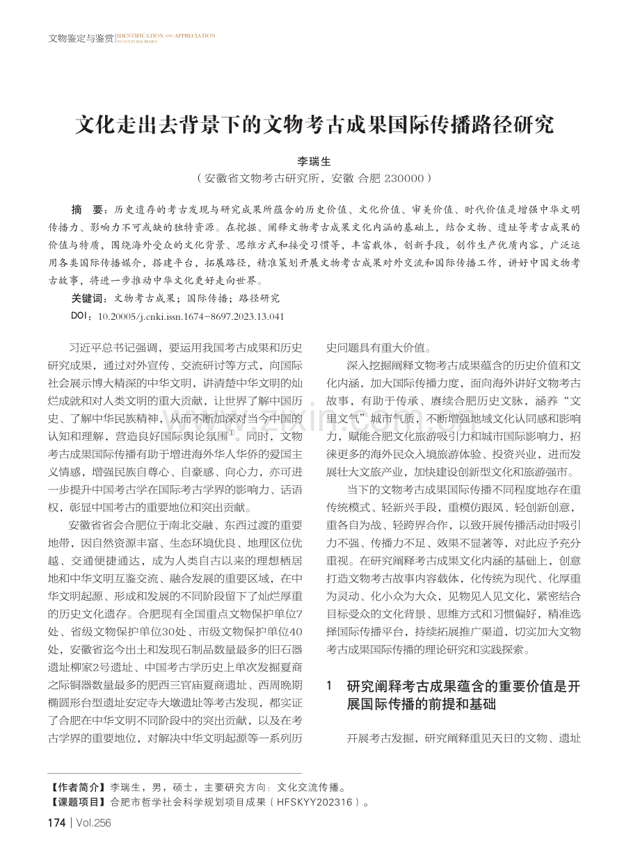 文化走出去背景下的文物考古成果国际传播路径研究.pdf_第1页