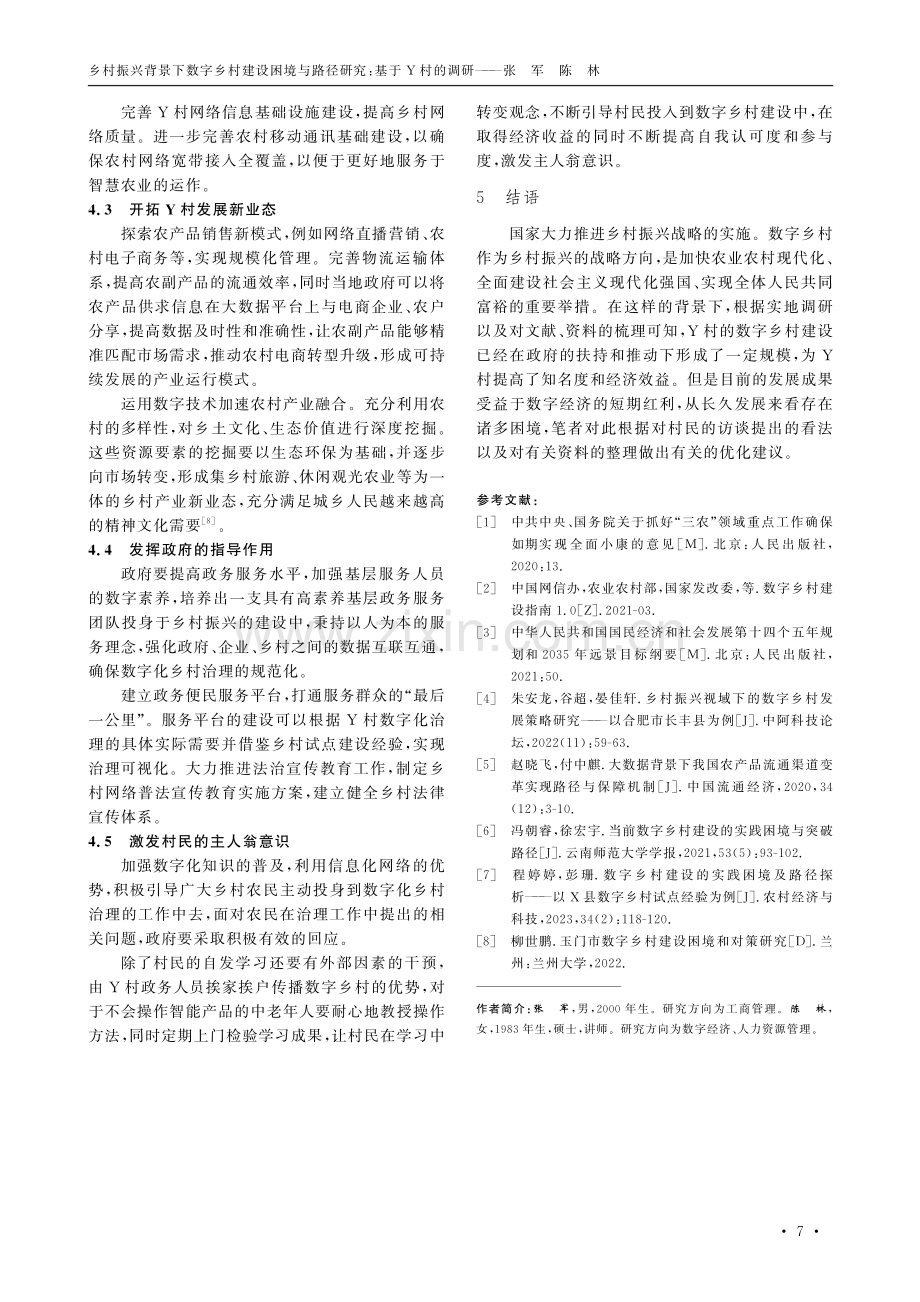 乡村振兴背景下数字乡村建设困境与路径研究——基于Y村的调研.pdf_第3页