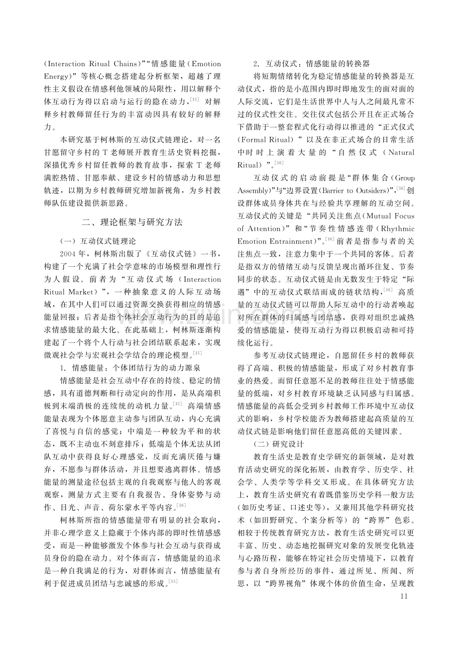 乡村教师留任意愿的教育生活史研究——基于互动仪式链理论.pdf_第2页