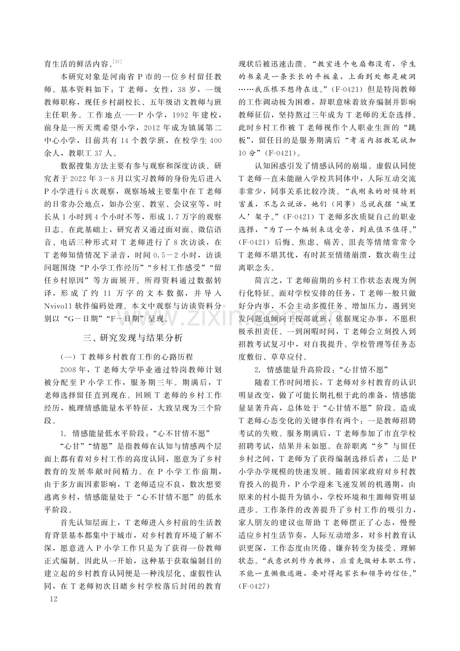 乡村教师留任意愿的教育生活史研究——基于互动仪式链理论.pdf_第3页