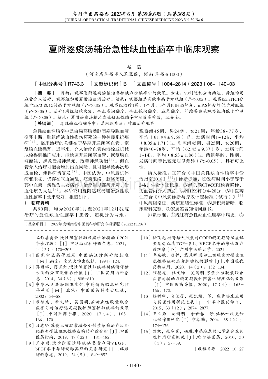 夏附逐痰汤辅治急性缺血性脑卒中临床观察.pdf_第1页