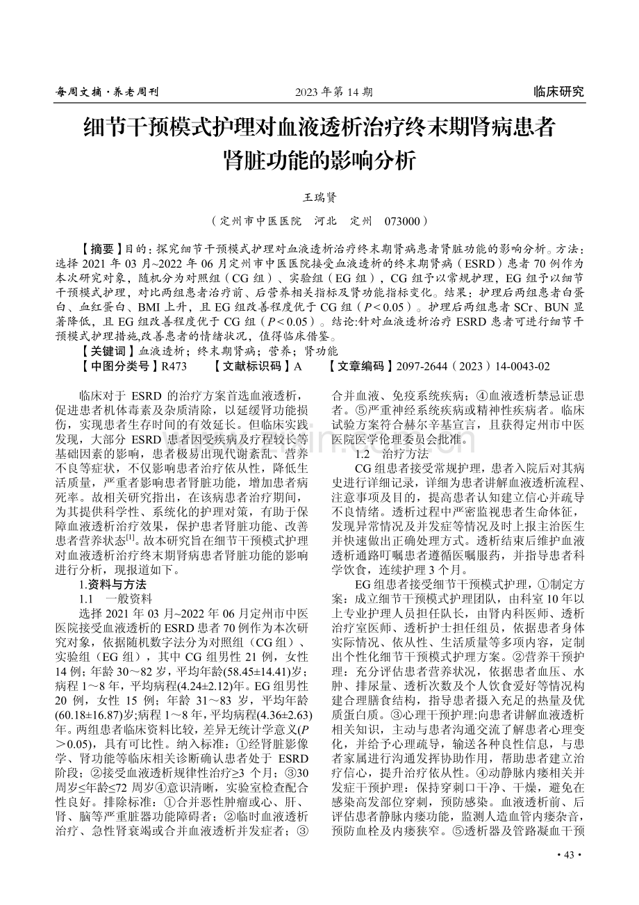 细节干预模式护理对血液透析治疗终末期肾病患者肾脏功能的影响分析.pdf_第1页