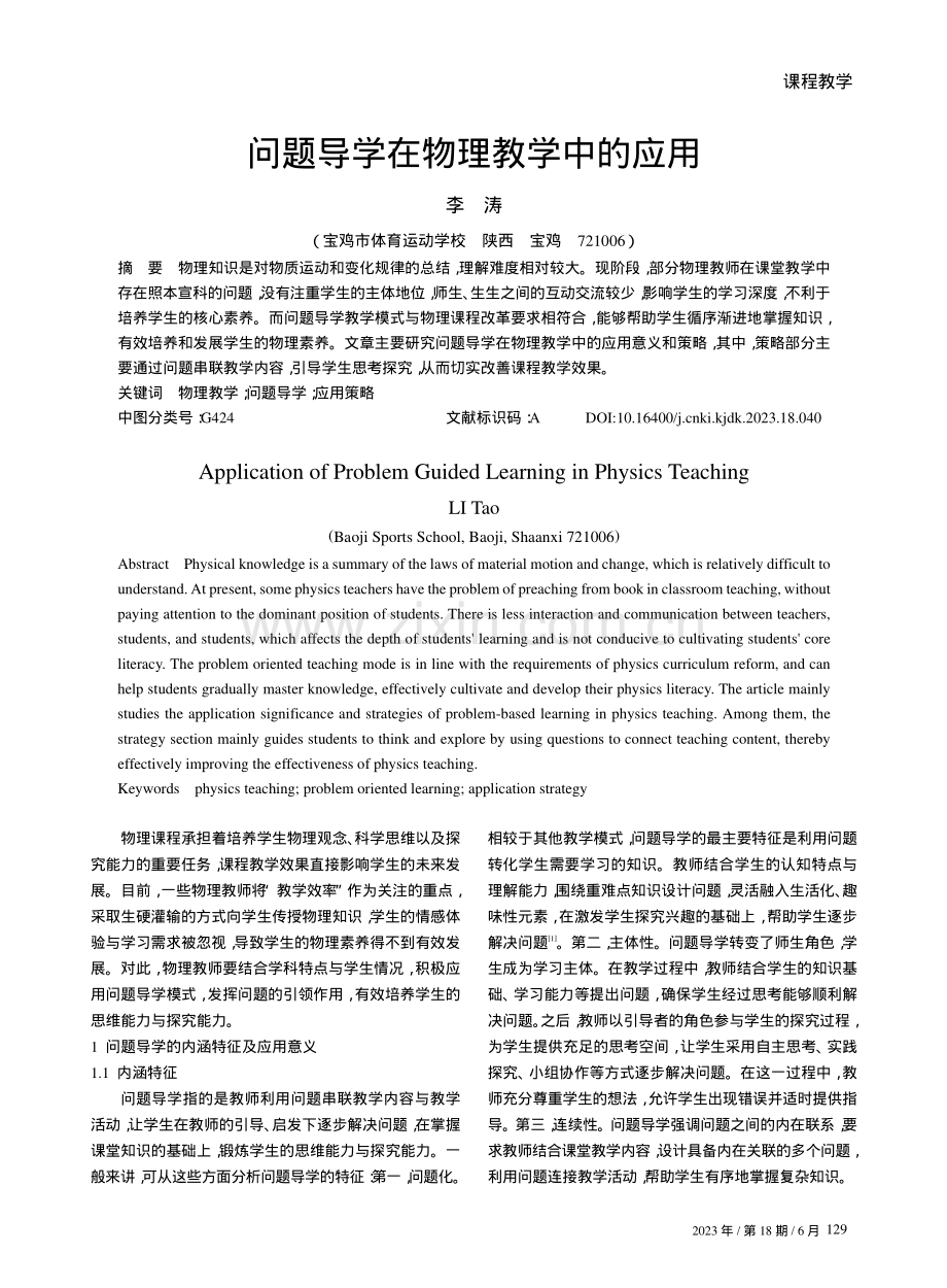 问题导学在物理教学中的应用.pdf_第1页