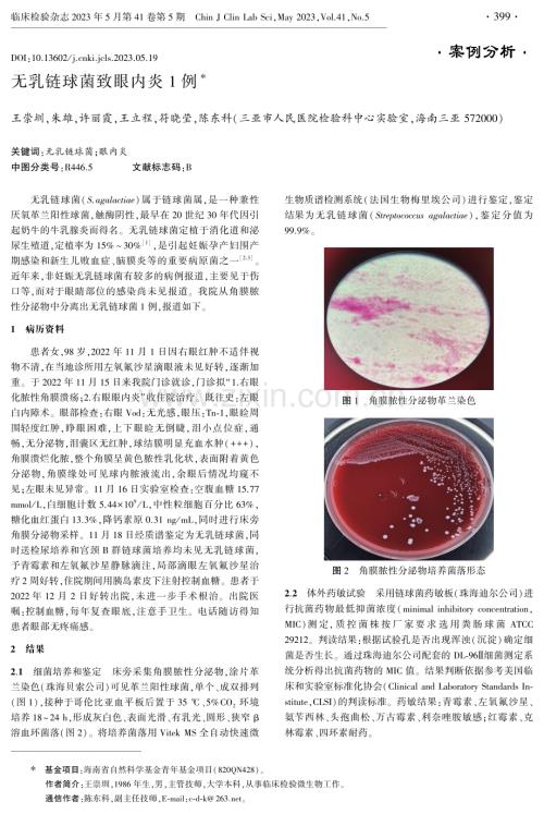 无乳链球菌致眼内炎1例.pdf