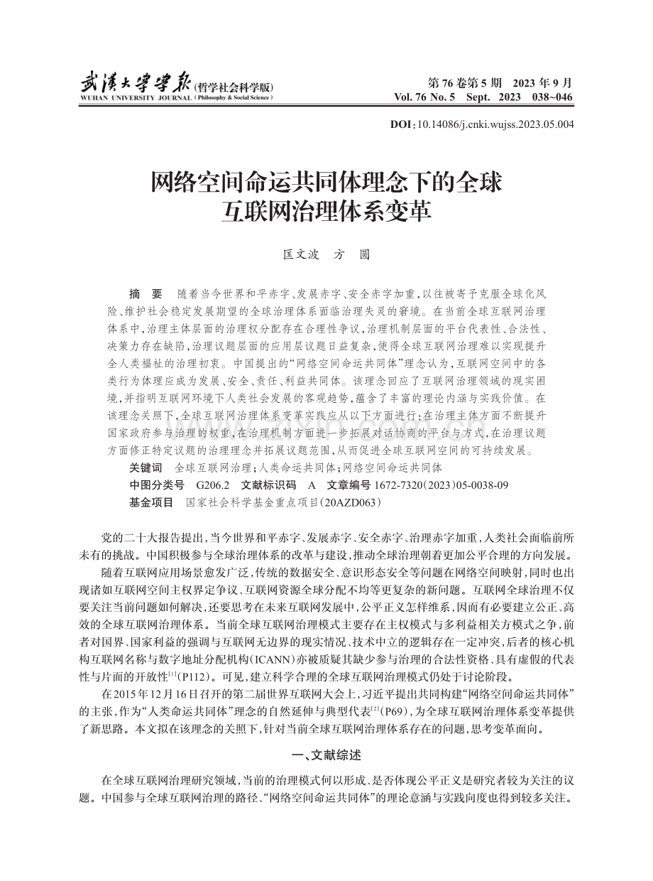 网络空间命运共同体理念下的全球互联网治理体系变革.pdf_第1页