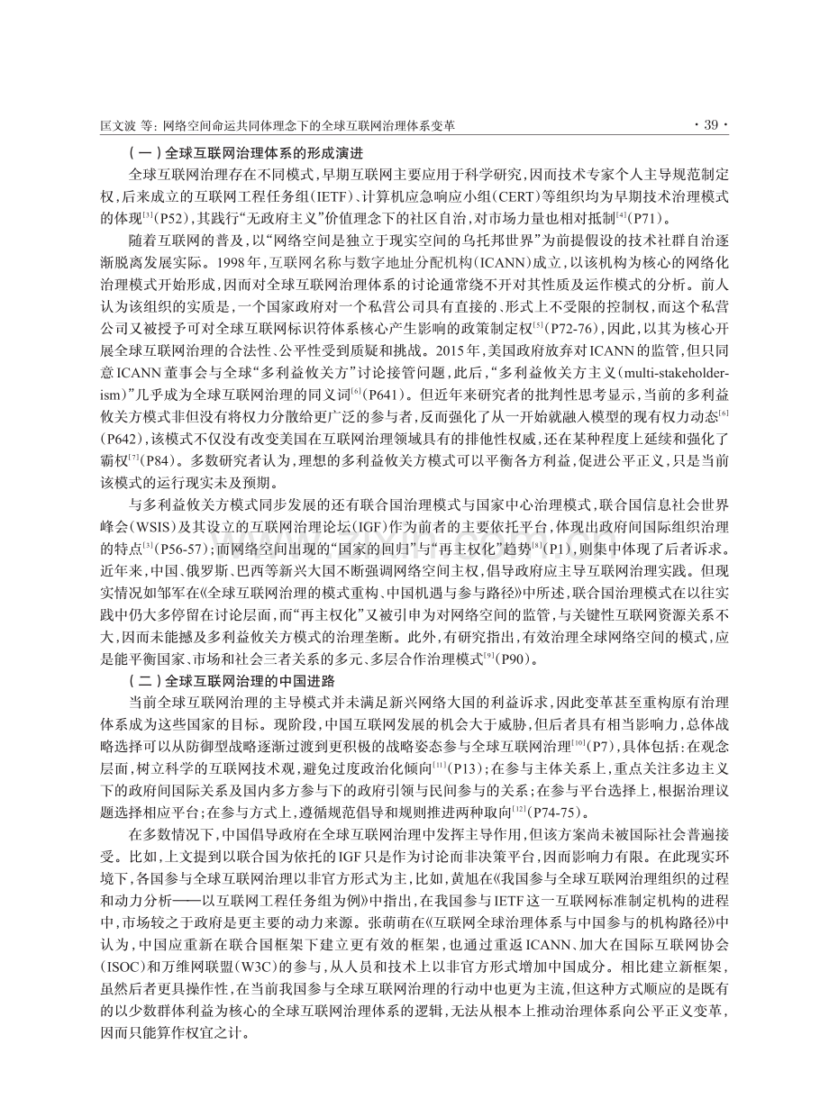 网络空间命运共同体理念下的全球互联网治理体系变革.pdf_第2页