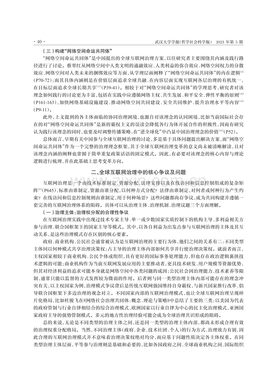 网络空间命运共同体理念下的全球互联网治理体系变革.pdf_第3页