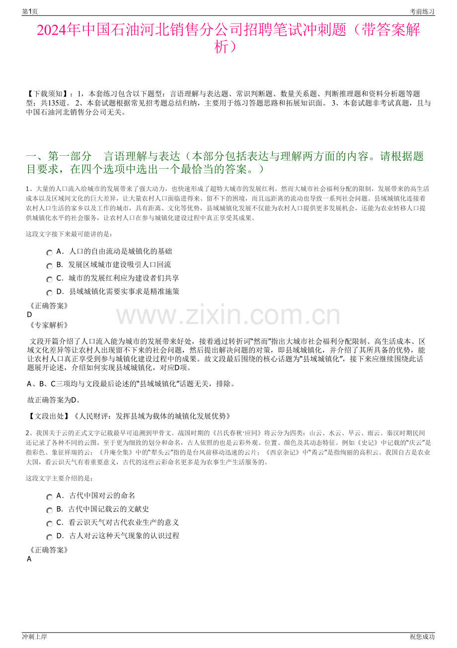 2024年中国石油河北销售分公司招聘笔试冲刺题（带答案解析）.pdf_第1页