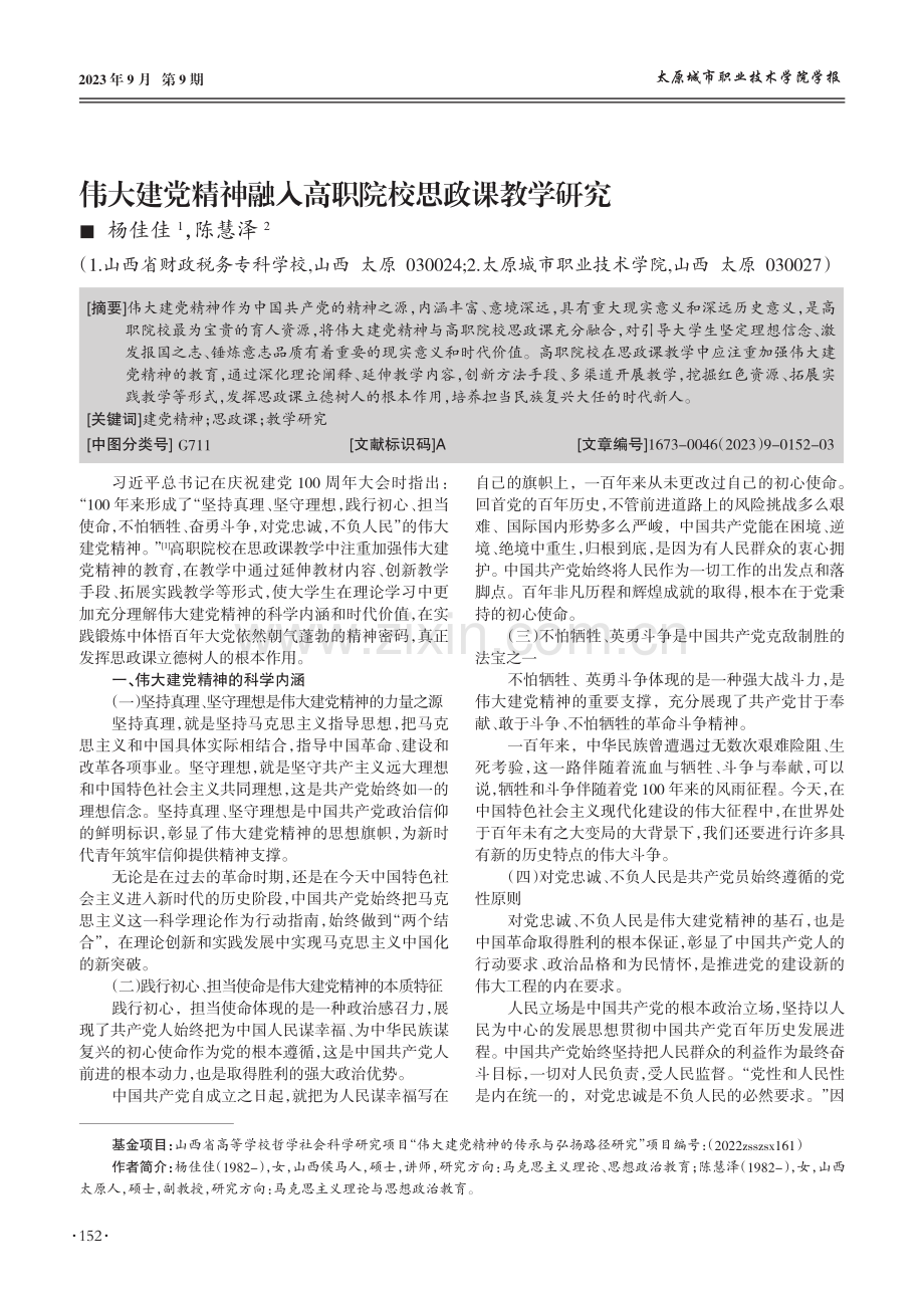 伟大建党精神融入高职院校思政课教学研究.pdf_第1页