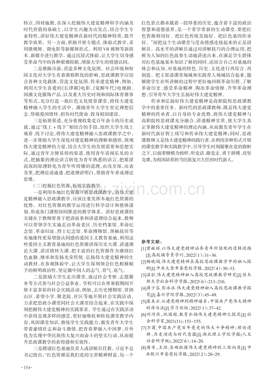 伟大建党精神融入高职院校思政课教学研究.pdf_第3页