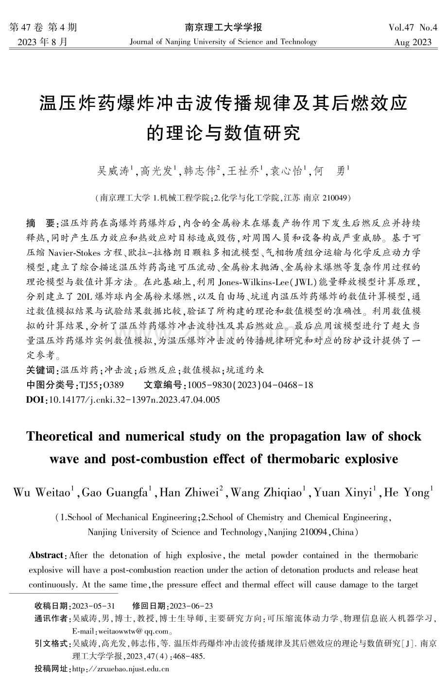 温压炸药爆炸冲击波传播规律及其后燃效应的理论与数值研究.pdf_第1页