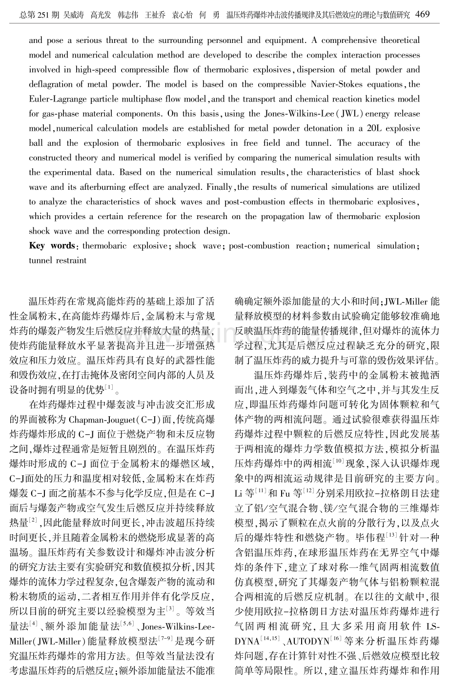 温压炸药爆炸冲击波传播规律及其后燃效应的理论与数值研究.pdf_第2页