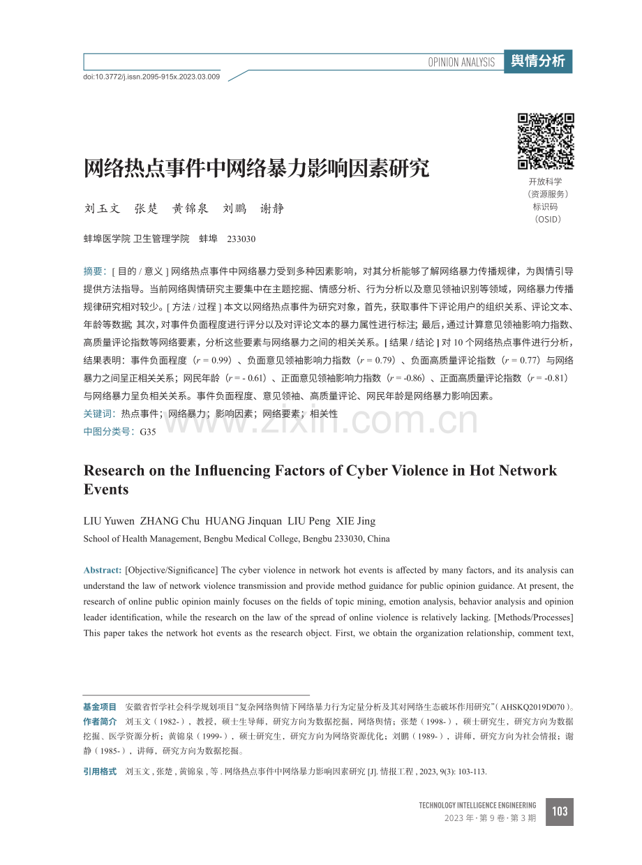 网络热点事件中网络暴力影响因素研究.pdf_第1页