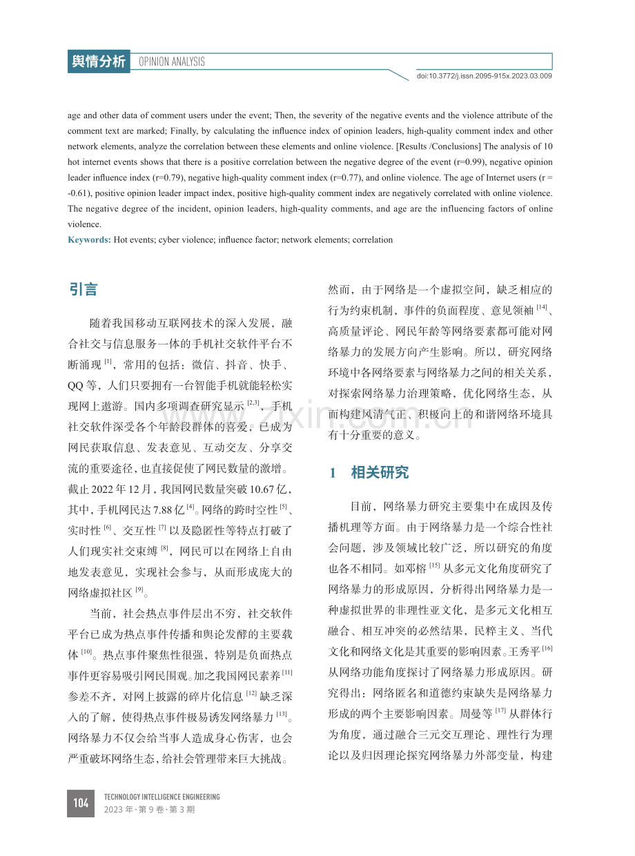 网络热点事件中网络暴力影响因素研究.pdf_第2页