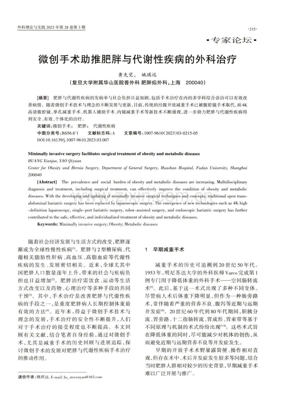 微创手术助推肥胖与代谢性疾病的外科治疗.pdf_第1页