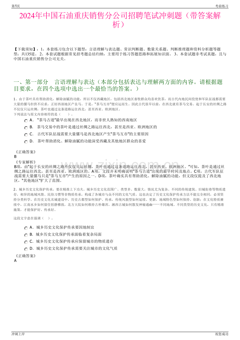 2024年中国石油重庆销售分公司招聘笔试冲刺题（带答案解析）.pdf_第1页