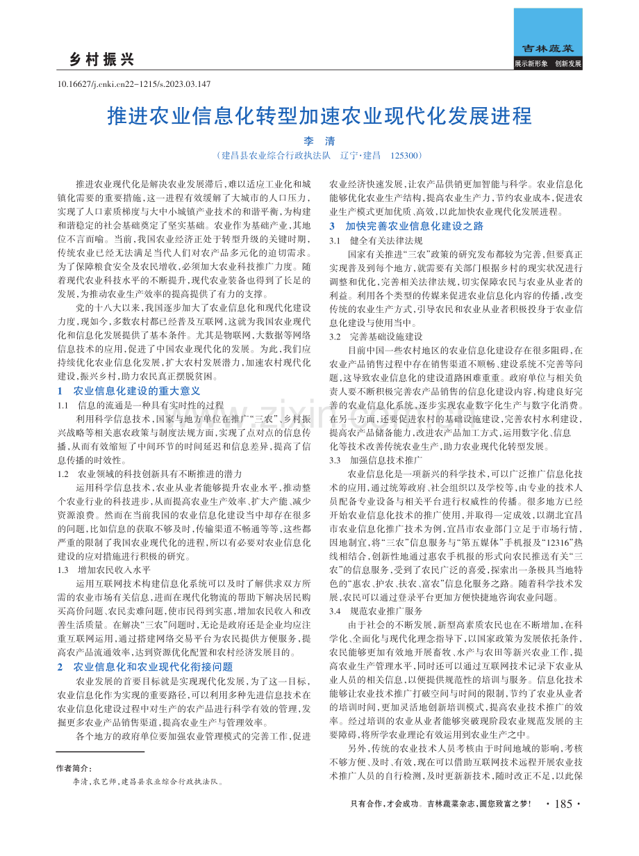 推进农业信息化转型加速农业现代化发展进程.pdf_第1页