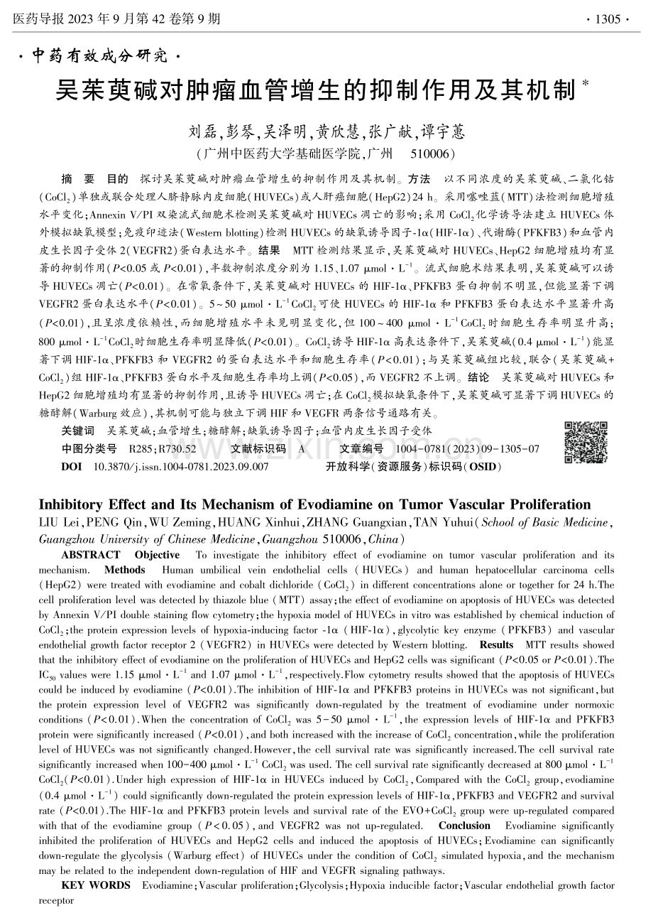 吴茱萸碱对肿瘤血管增生的抑制作用及其机制.pdf_第1页