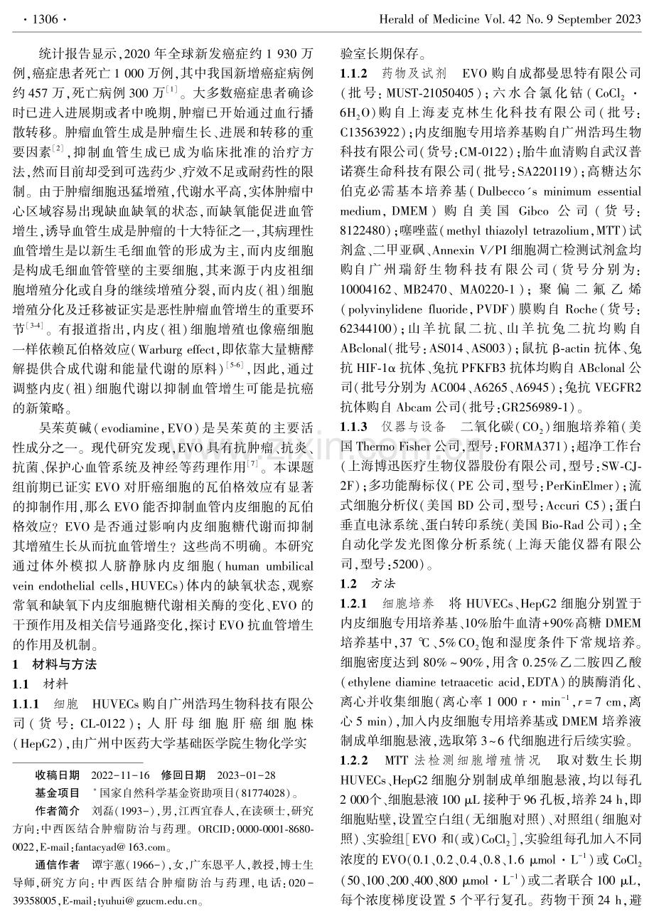 吴茱萸碱对肿瘤血管增生的抑制作用及其机制.pdf_第2页