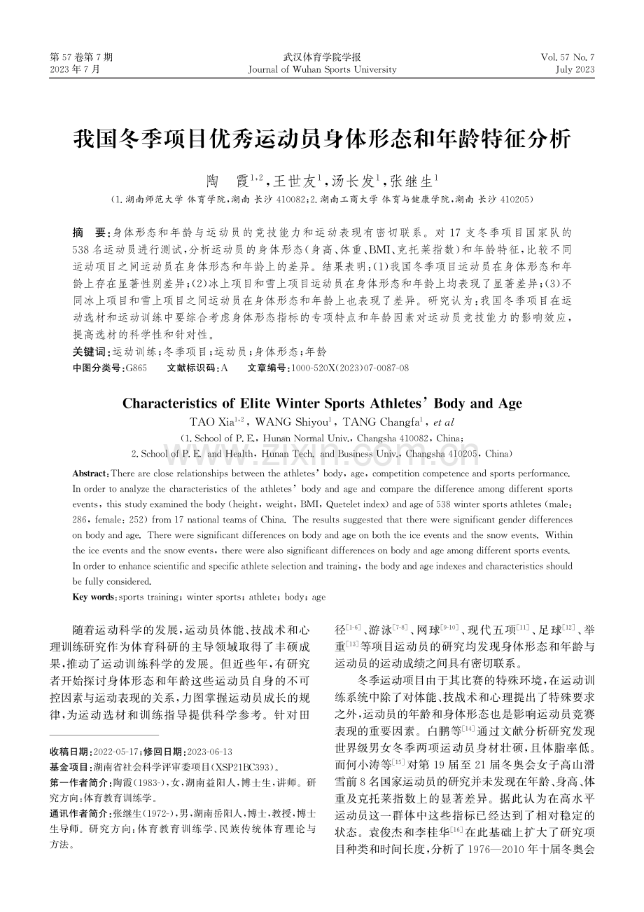 我国冬季项目优秀运动员身体形态和年龄特征分析.pdf_第1页