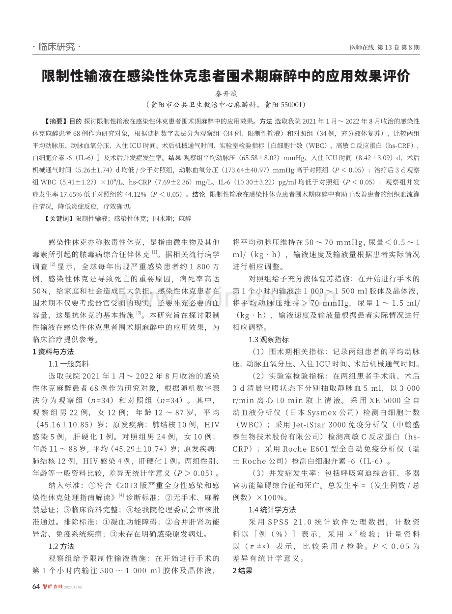 限制性输液在感染性休克患者围术期麻醉中的应用效果评价.pdf_第1页