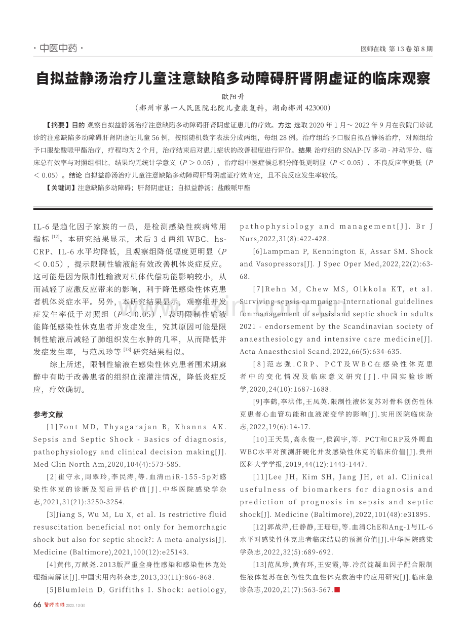 限制性输液在感染性休克患者围术期麻醉中的应用效果评价.pdf_第3页