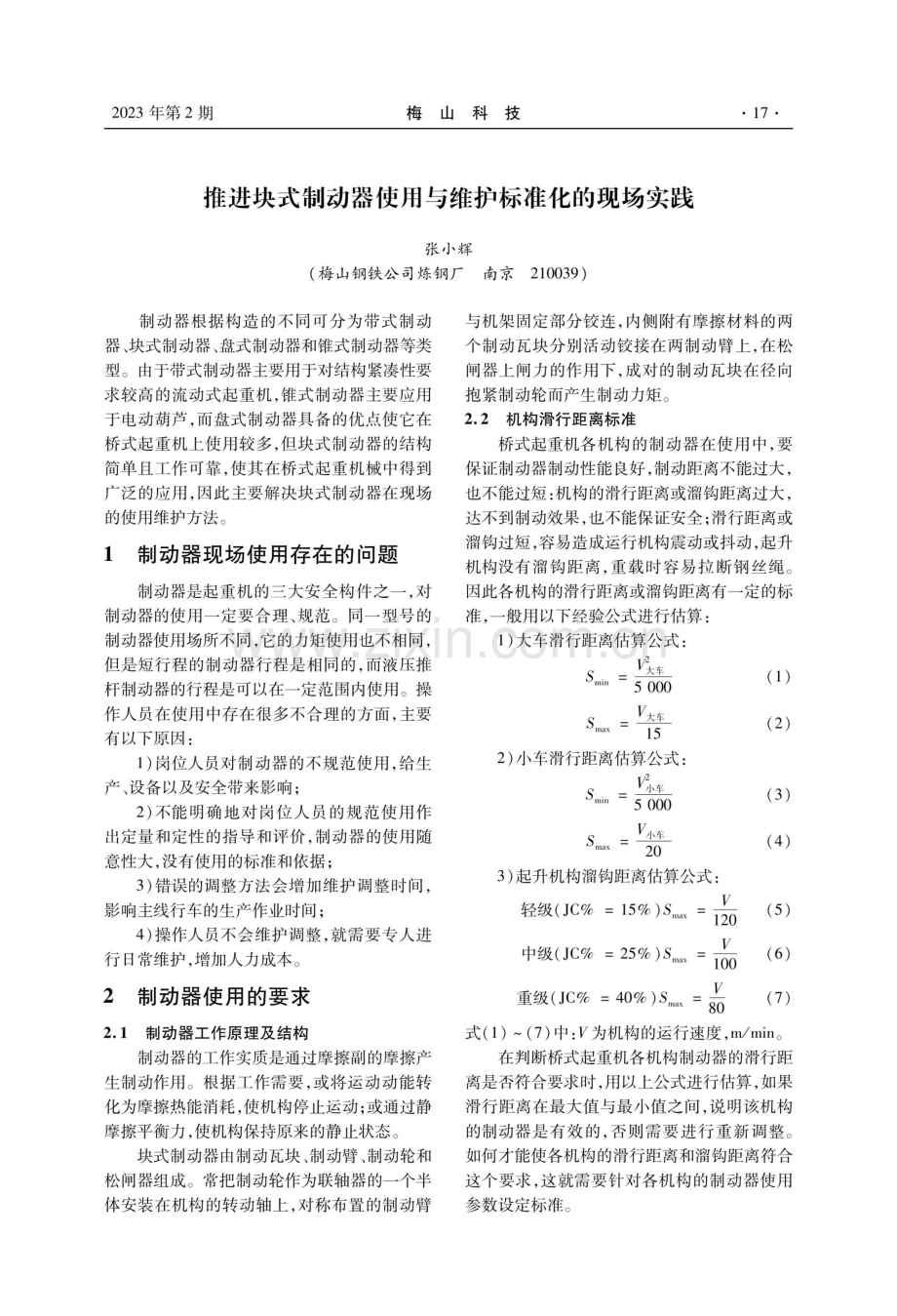 推进块式制动器使用与维护标准化的现场实践.pdf_第1页