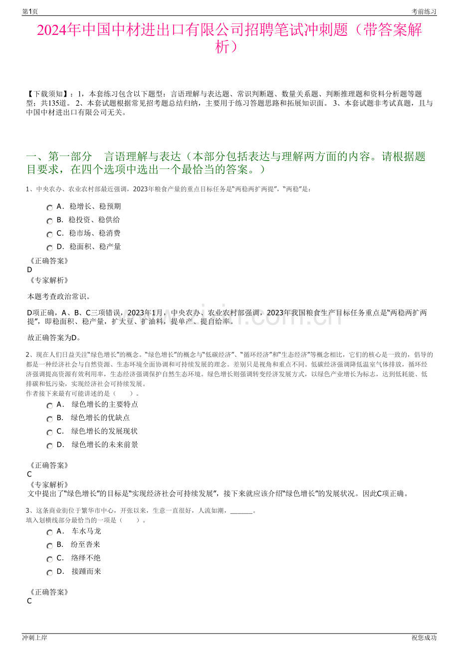 2024年中国中材进出口有限公司招聘笔试冲刺题（带答案解析）.pdf_第1页