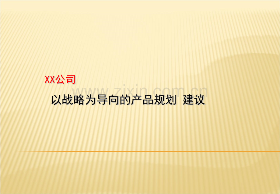 XX公司 以战略为导向的产品规划（初稿）.ppt_第1页