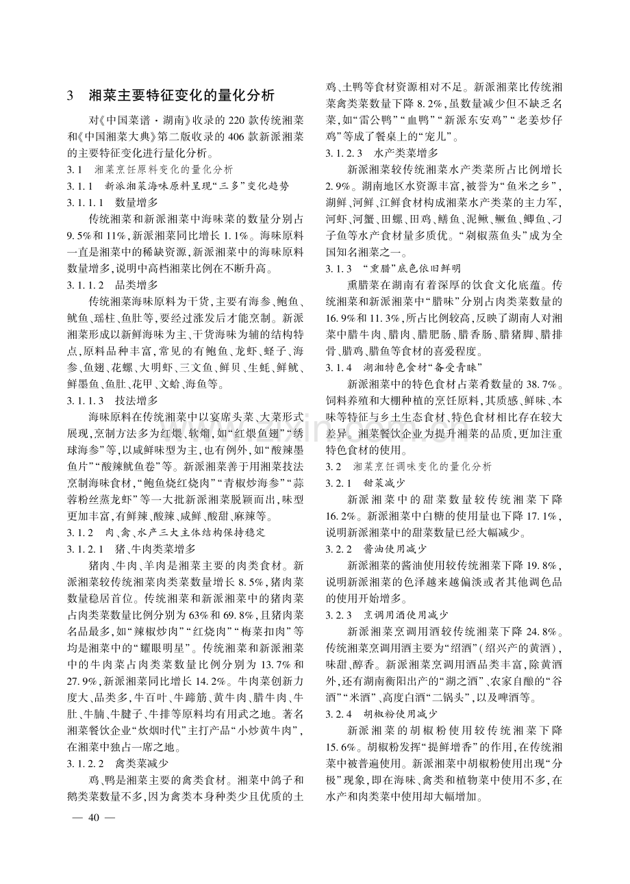 湘菜主要特征的变化规律及发展思考.pdf_第2页