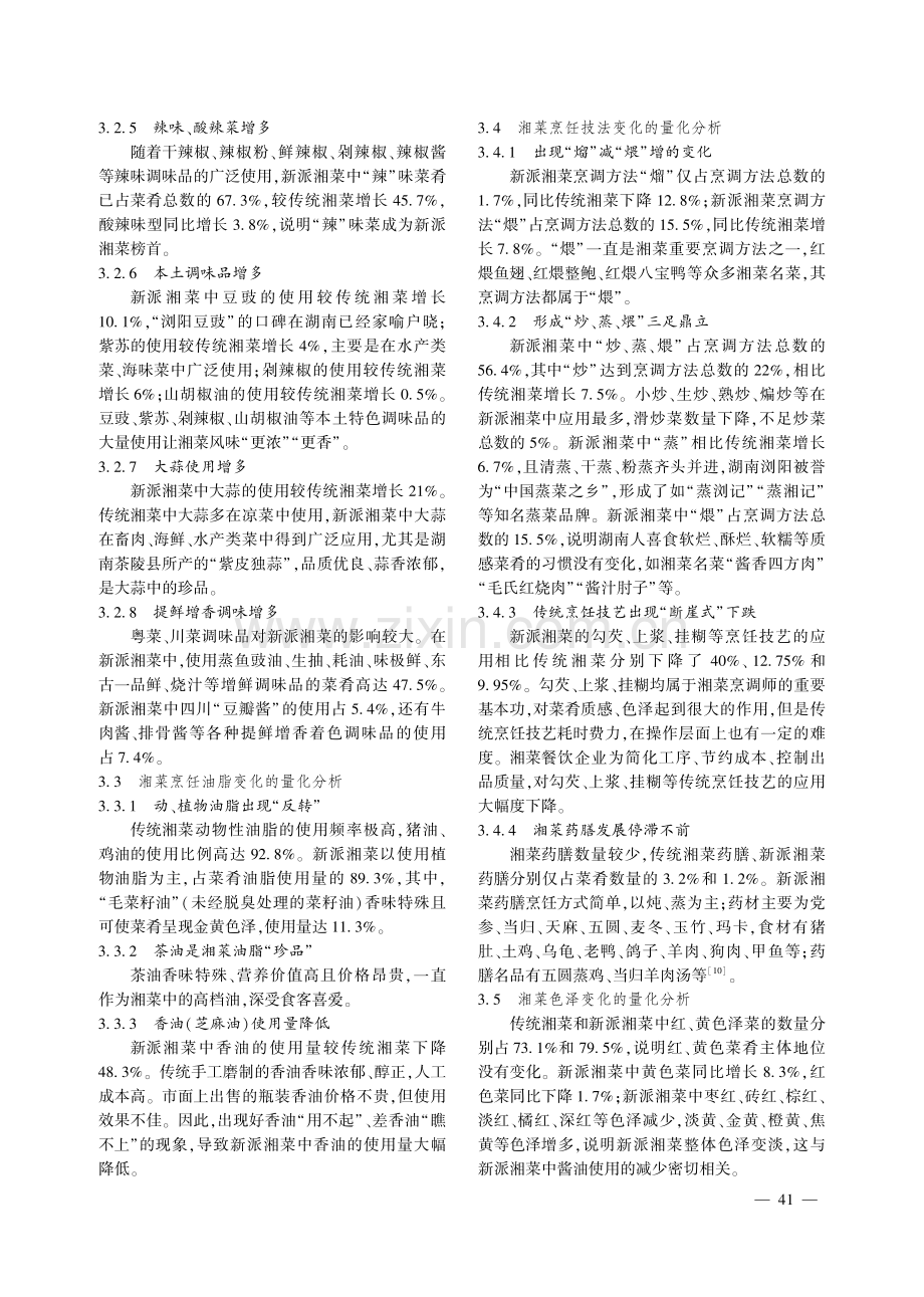 湘菜主要特征的变化规律及发展思考.pdf_第3页